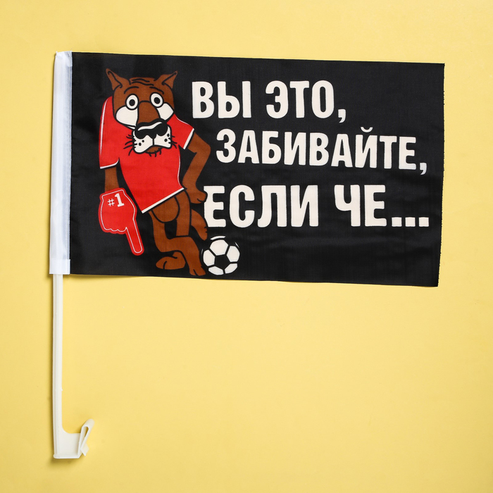 Набор флагов на кронштейне "Забивайте", 2 шт