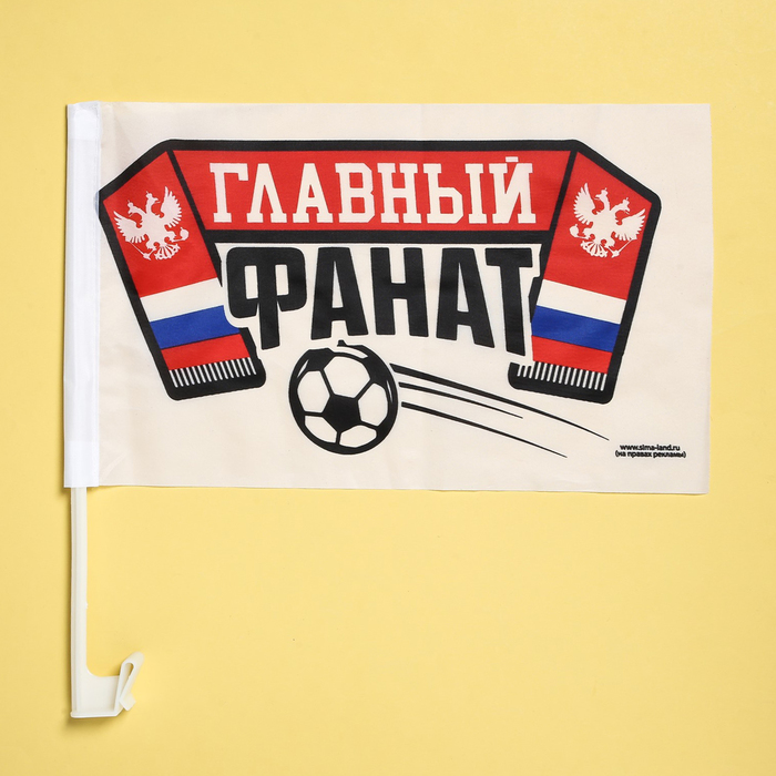Набор флагов на кронштейне "Главный фанат", 2 шт