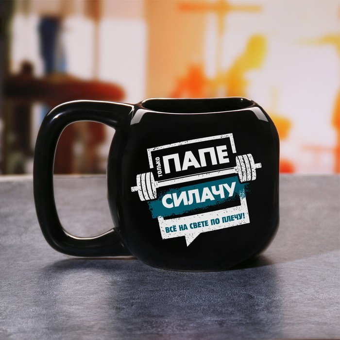 Кружка гиря "Папе", 800 мл