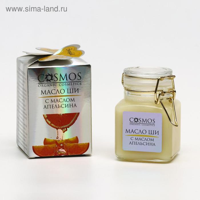 Масло ши с маслом апельсина Cosmos, 100 мл масло ши с маслом кофе cosmos 100 мл