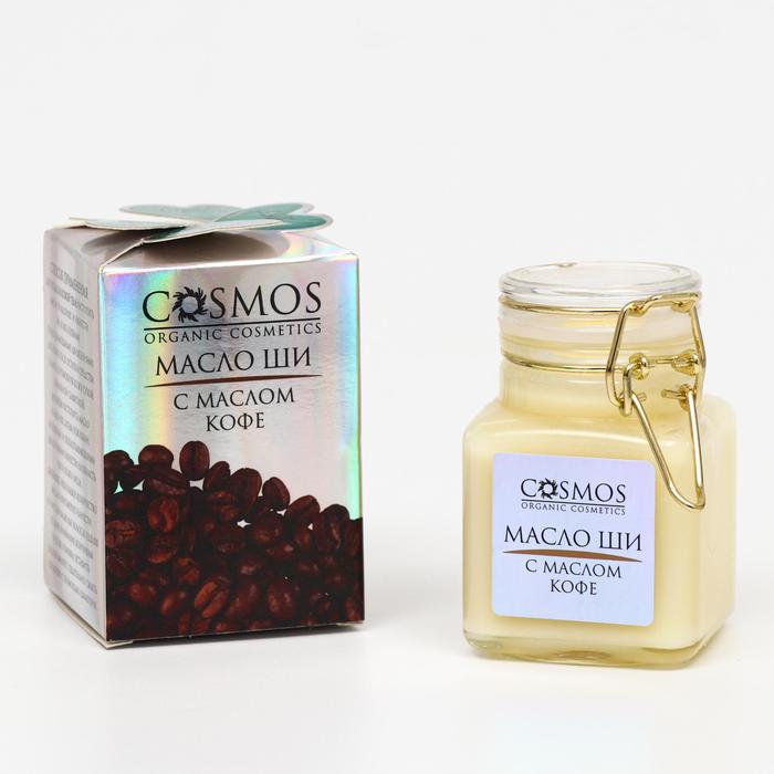 Масло ши с маслом кофе Cosmos, 100 мл. масло ши с маслом кофе cosmos 100 мл
