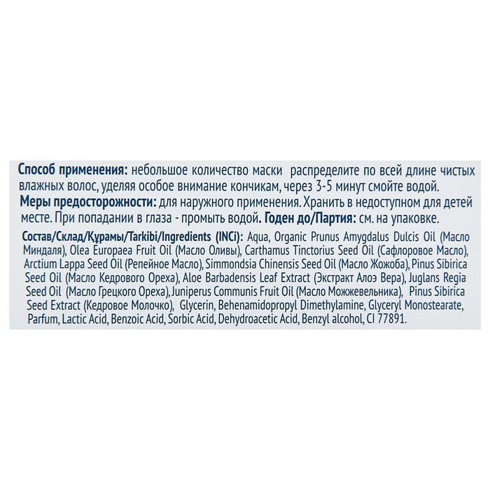 Маска для волос «Десерты красоты» укрепление и рост "Кедровое лакомство", 220 мл