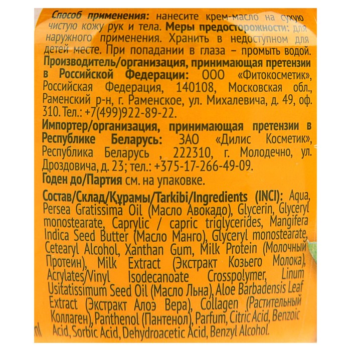 Крем-масло для тела и рук «Коза дереза», питательное, 175 мл