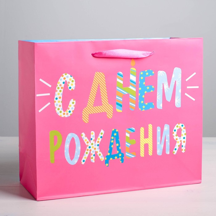 Пакет ламинированный горизонтальный «С ДНЁМ РОЖДЕНИЯ», MS 18 × 23 × 10 см