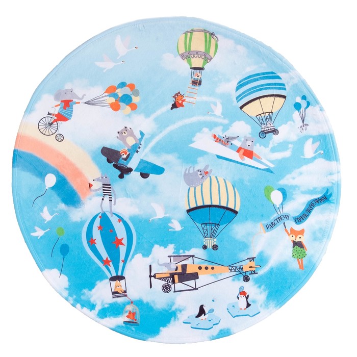 Ковер детский "Навстречу приключениям" d = 93см, велюр, поролон 400г/м2