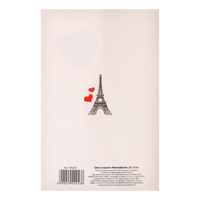 Свеча в открытке "Моей любимой"
