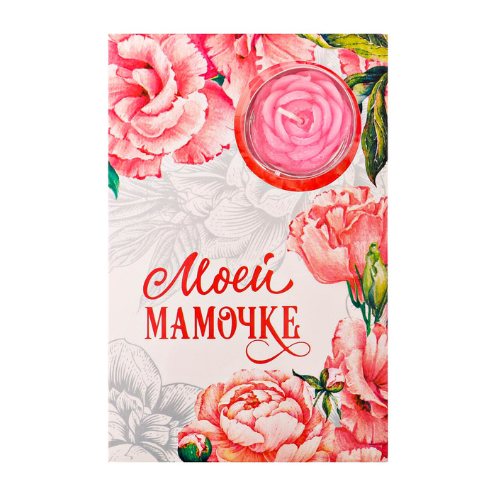 Свеча в открытке "Моей мамочке"
