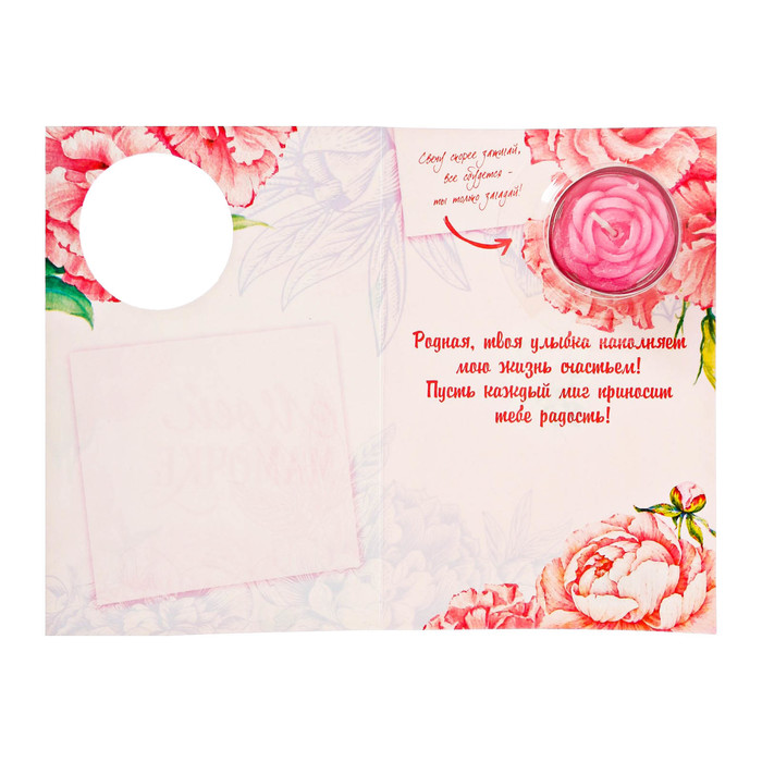 Свеча в открытке "Моей мамочке"