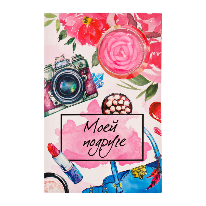 Свеча в открытке "Моей подруге"