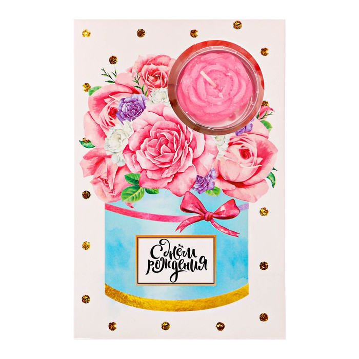 Свеча в открытке "С днем рождения!"