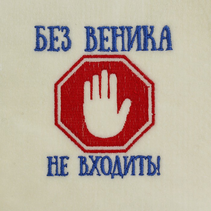 Шапка банная в косметичке "Без веника не входить" белая