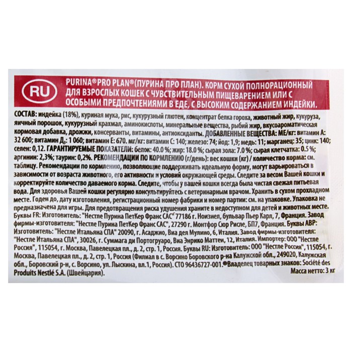 Акция! Сухой корм PRO PLAN для кошек с чувствительным пищеварением, индейка, 2.4 + 0.6 кг