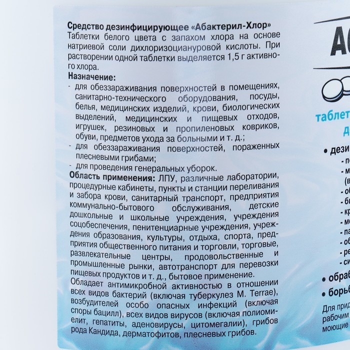 Быстрорастворимое дезинфицирующее средство Абактерил-Хлор, 300 таблеток, 1кг