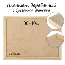 Планшет деревянный, с врезанной фанерой, 30 х 40 х 3,5 см, глубина 0.5 см, сосна Ош