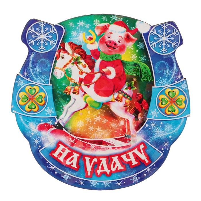 Магнит деревянный подкова "На удачу" с голографией, 7х7см, Символ года 2019