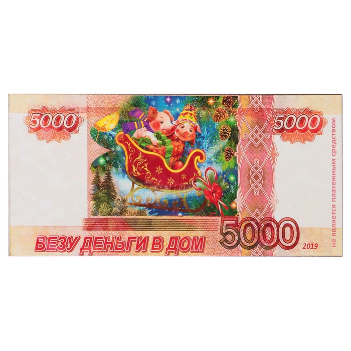 Магнит деревянный рубли "Везу деньги в дом" с голографией, 11,8х5,7см, Символ года 2019