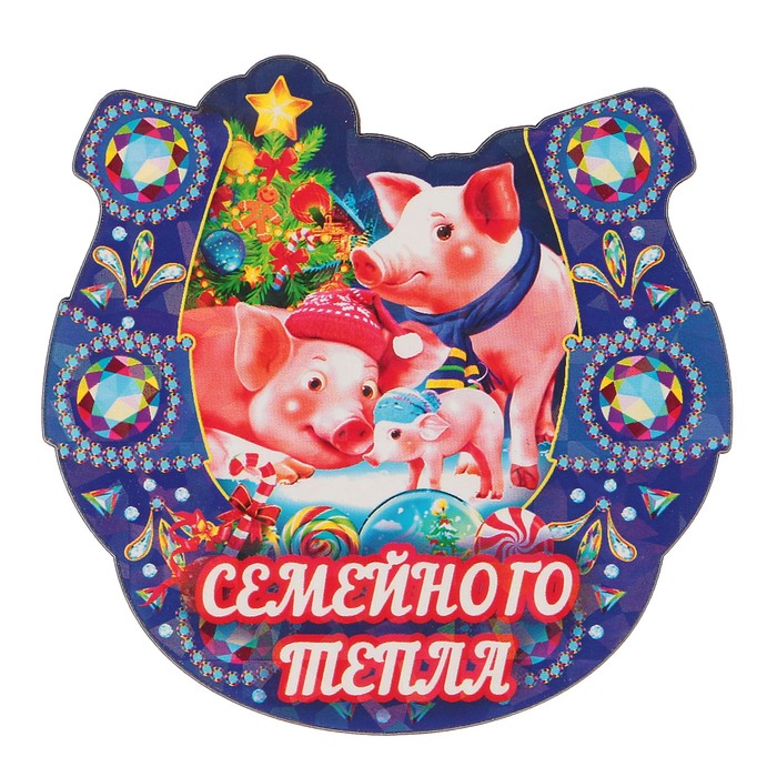 Магнит деревянный подкова "Семейного тепла" с голографией, 7х7см, Символ года 2019