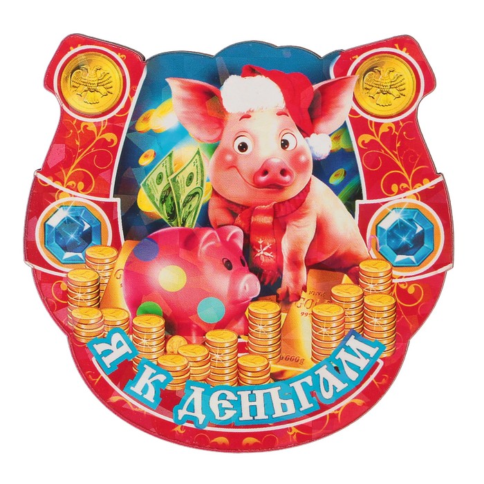 Магнит деревянный подкова "Я к деньгам" с голографией, 7х7см, Символ года 2019