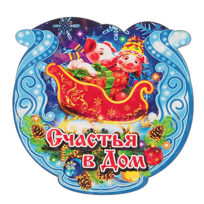 Магнит деревянный подкова "Счастья в дом" с голографией, 7х7см, Символ года 2019