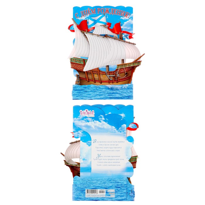 Открытка трёхмерная "С Днем Рождения" корабль, А4