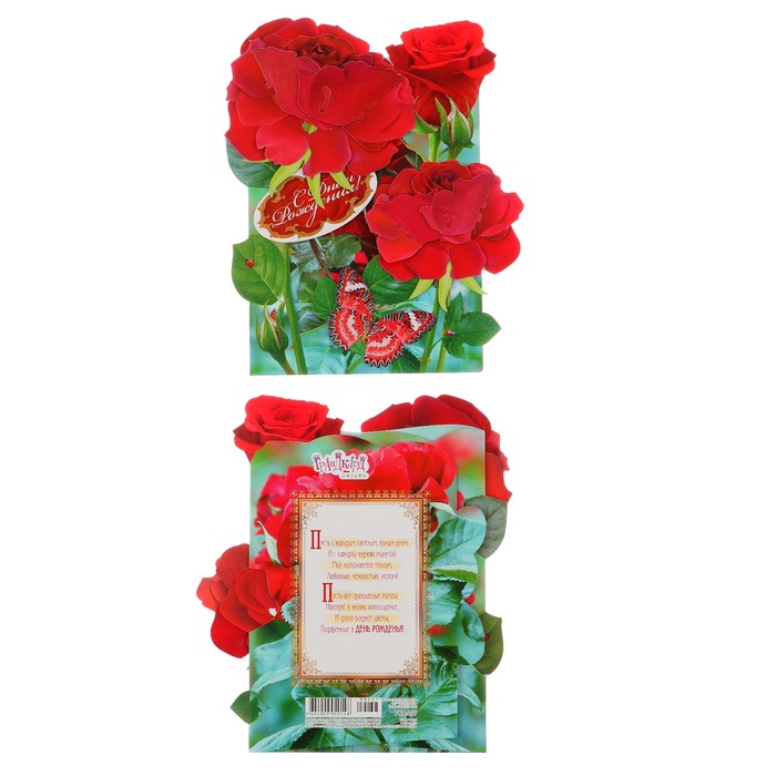 Открытка трёхмерная "С Днем Рождения" красные розы, А4