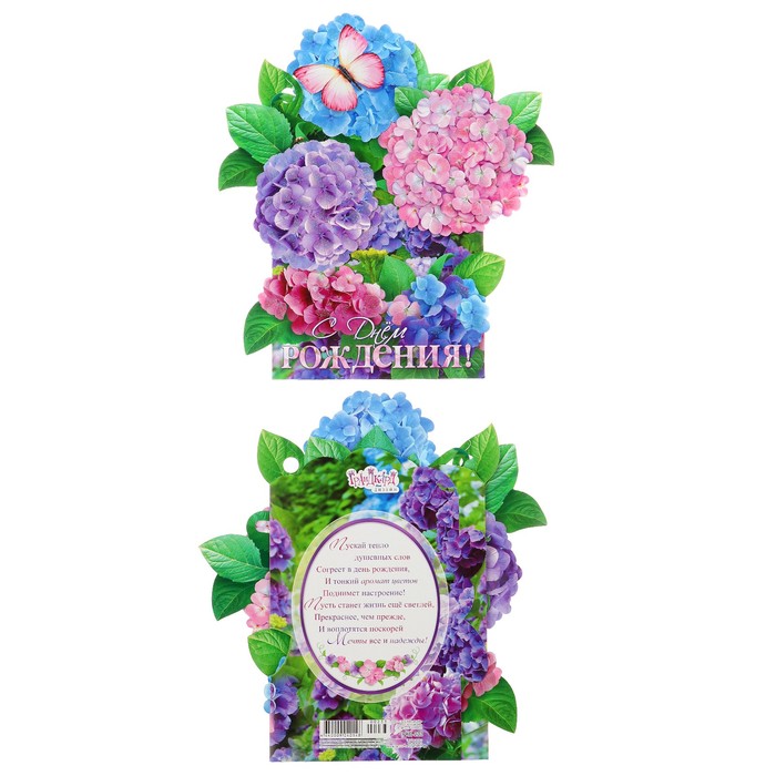 Открытка трёхмерная "С Днем Рождения" гортензия, А4