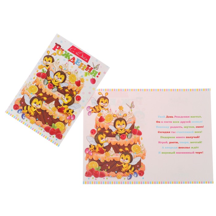 Открытка "С Днём Рождения!" торт, пчёлки, А4; детская