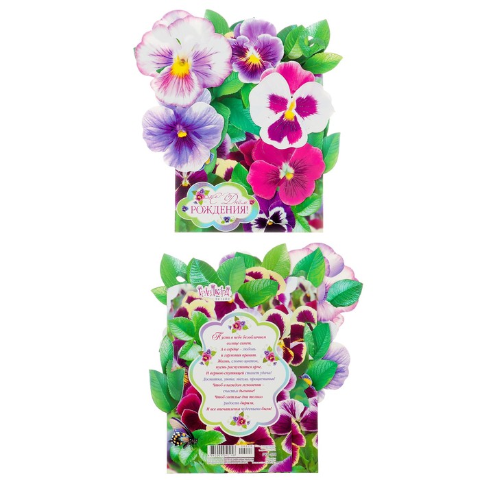 Открытка трёхмерная "С Днем Рождения" анютины глазки, А4