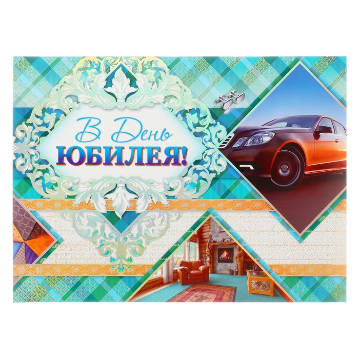 Открытка объемная "В День Юбилея!" автомобиль, А3
