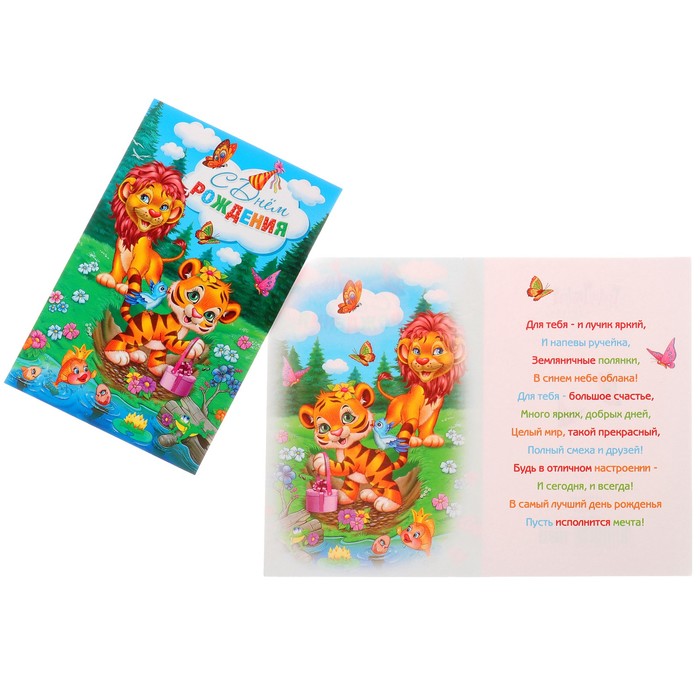 Открытка "С Днём Рождения!" тигренок; детская