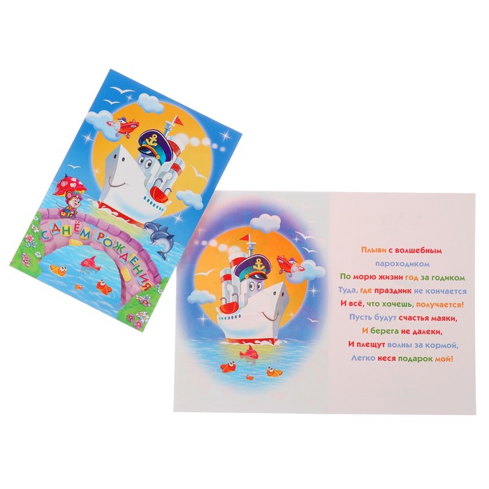 Открытка "С Днём Рождения!" кораблик, А4; детская