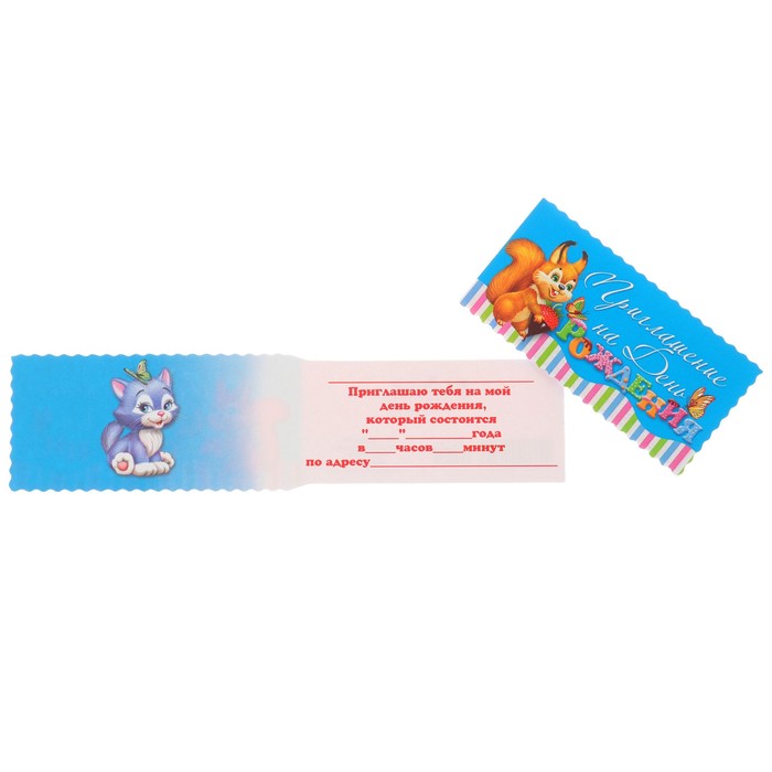 Приглашение "На День Рождения!" белочка
