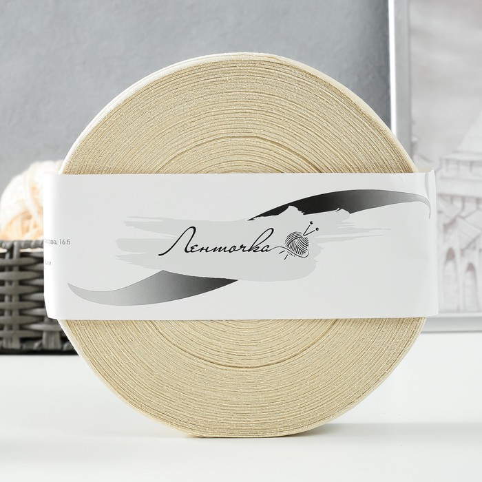 Пряжа трикотаж. "Ролик" 85м/320гр, ширина нити 30 мм (экрю)