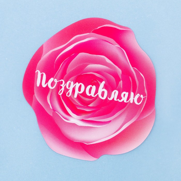 Пакет подарочный «Поздравляю», 10 × 10 см