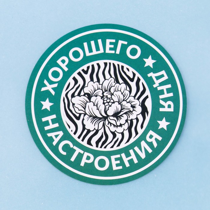 Пакет подарочный «Хорошего дня и настроения», 10 × 10 см