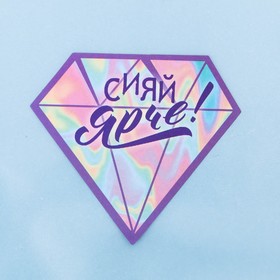 

Пакет подарочный «Сияй ярче», 10 × 10 см