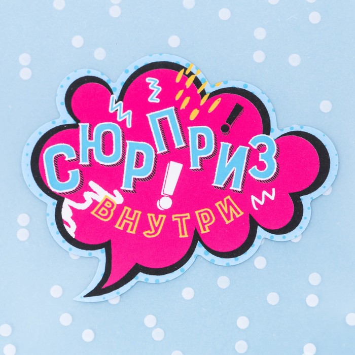 Пакет подарочный «Сюрприз внутри!», 10 × 10 см