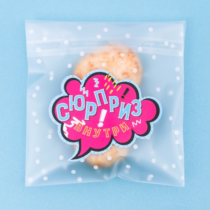 Пакет подарочный «Сюрприз внутри!», 10 × 10 см