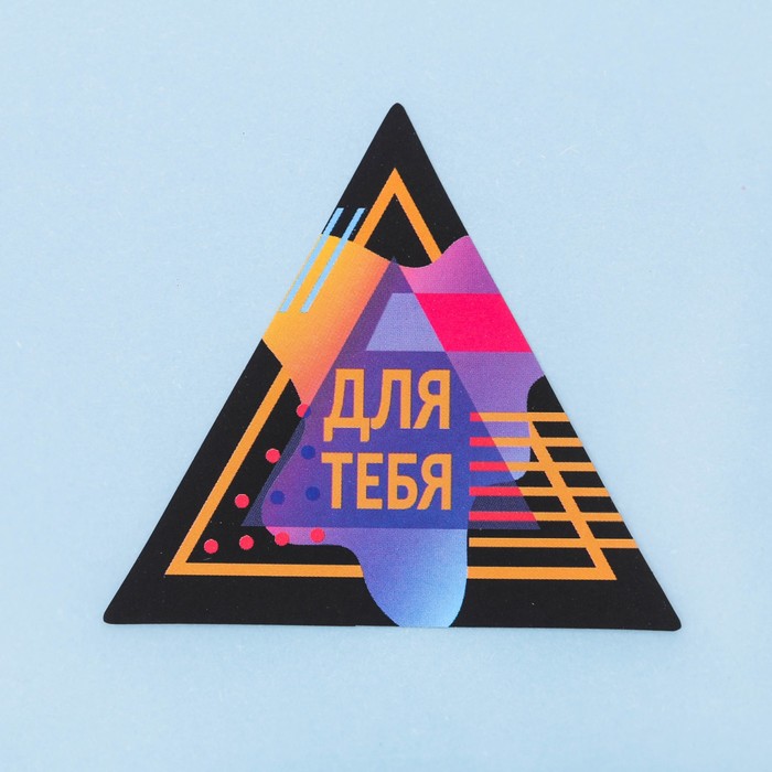 Пакет подарочный «Для тебя», 10 × 10 см