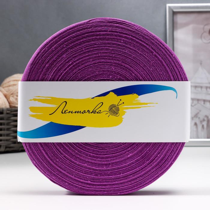 Пряжа трикотаж. "Ролик" 85м/320гр, ширина нити 30 мм (сиреневый)