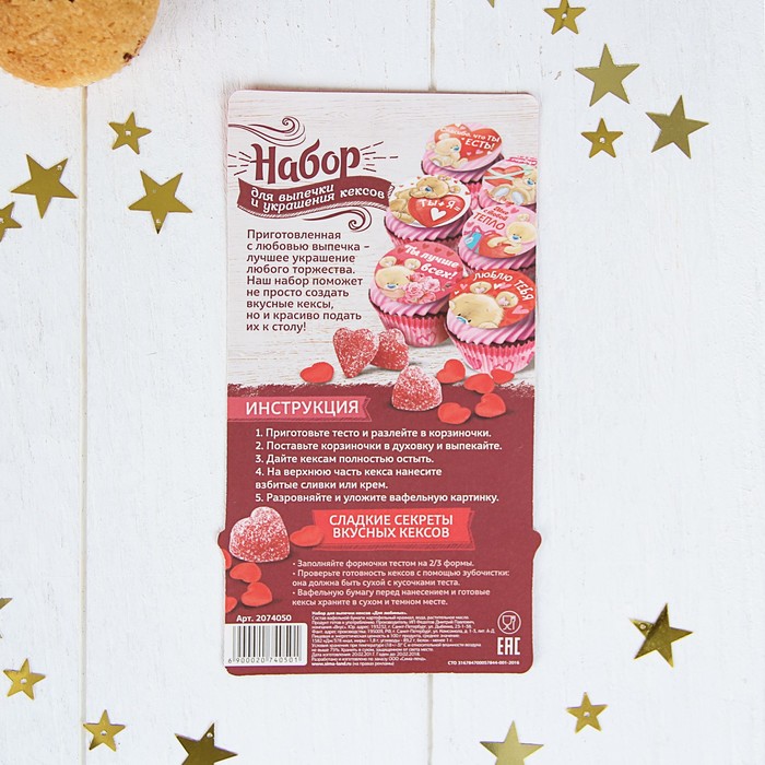 Набор для выпечки кексов "Для любимых" (некомплект) УЦЕНКА
