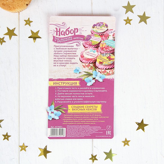 Набор для выпечки кексов "Для самой красивой" (некомплект) УЦЕНКА