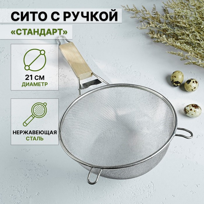 

Сито с ручкой Доляна «Стандарт», d=21 см