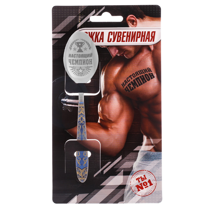 Ложка подарочная с деколью "Настоящий чемпион"