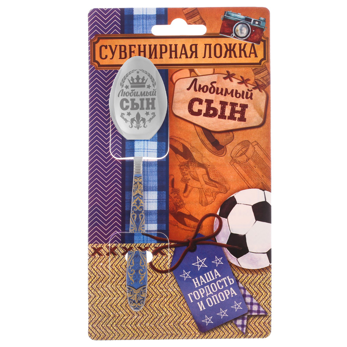 Ложка подарочная с деколью "Любимый сын"