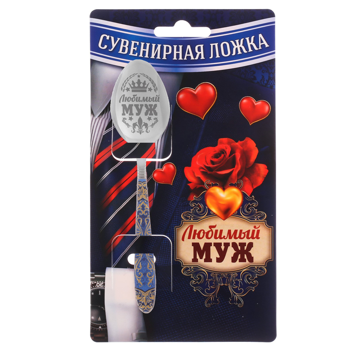 Ложка подарочная с деколью "Любимый муж"
