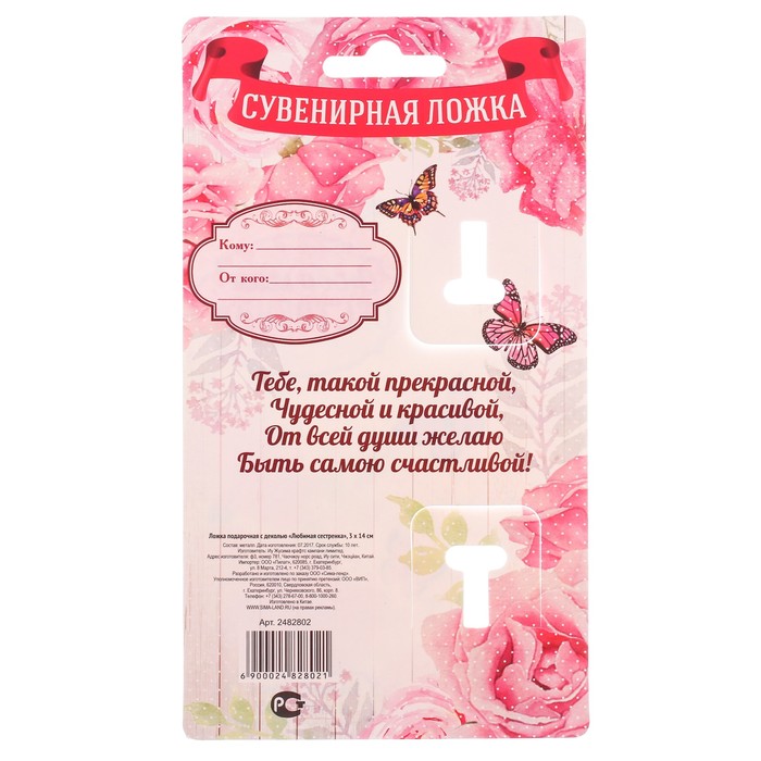 Ложка подарочная с деколью "Любимая сестренка"