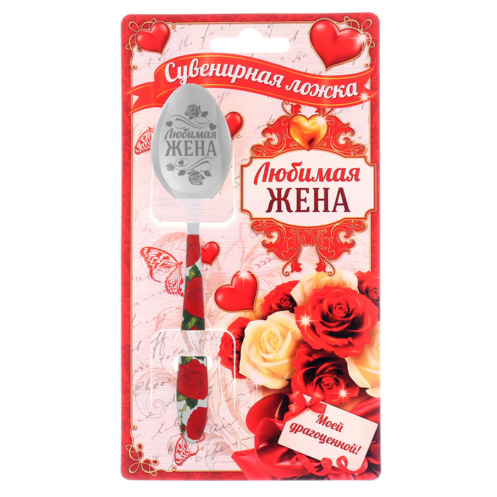 Ложка подарочная с деколью &quot;Любимая жена&quot;