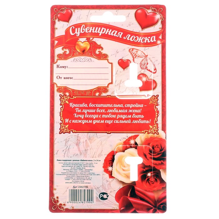 Ложка подарочная с деколью "Любимая жена"
