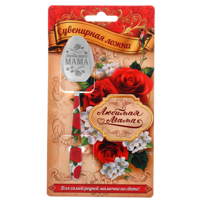 Ложка подарочная с деколью &quot;Любимая мама&quot;